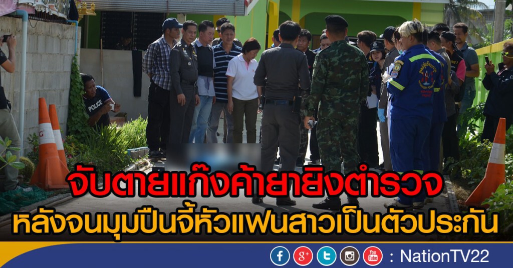 จับตาย! แก๊งค้ายายิงตำรวจ
หลังจนมุมปืนจี้หัวแฟนสาวเป็นตัวประกัน