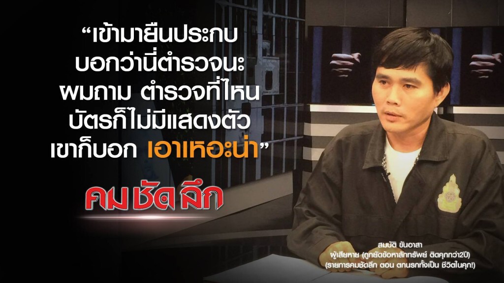 คม ชัด ลึก : ตกนรกทั้งเป็นชีวิตในคุก ! คม ชัด ลึก : ตกนรกทั้งเป็นชีวิตในคุก !