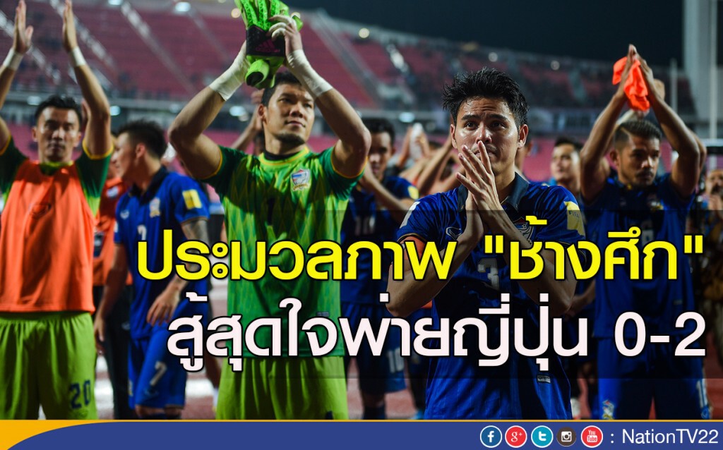 ประมวลภาพ "ช้างศึก" สู้สุดใจพ่ายญี่ปุ่น 0-2 ประมวลภาพ "ช้างศึก" สู้สุดใจพ่ายญี่ปุ่น 0-2