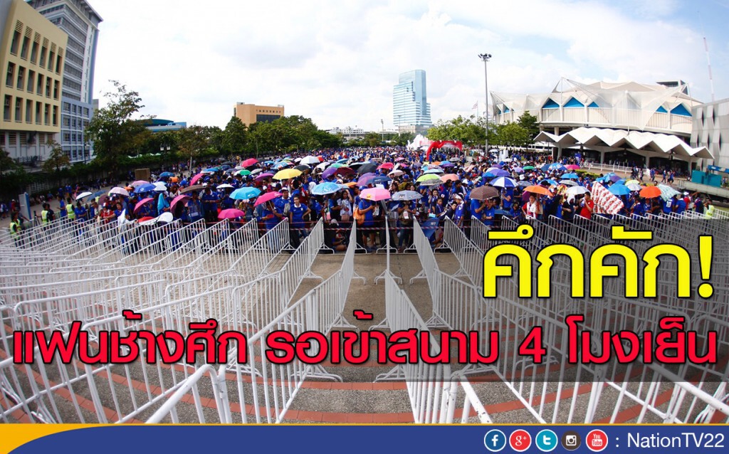 คึกคัก! แฟนช้างศึก รอเข้าสนาม 4 โมงเย็น