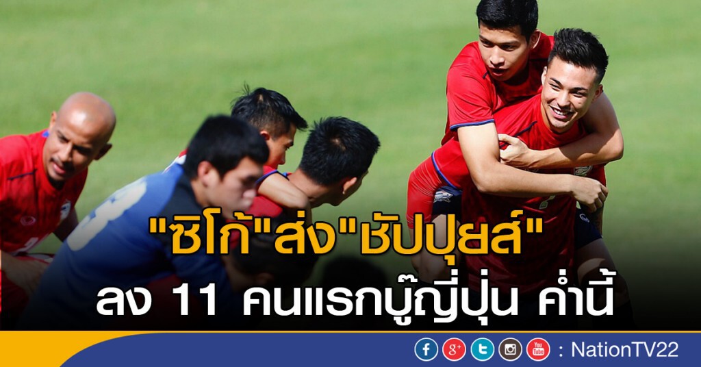 "ชัปปุยส์" ลง 11 คนแรก บู๊ญี่ปุ่น "ชัปปุยส์" ลง 11 คนแรก บู๊ญี่ปุ่น