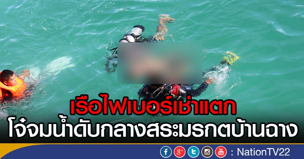 เรือไฟเบอร์เช่าแตก
โจ๋จมน้ำดับกลางสระมรกตบ้านฉาง เรือไฟเบอร์เช่าแตก
โจ๋จมน้ำดับกลางสระมรกตบ้านฉาง