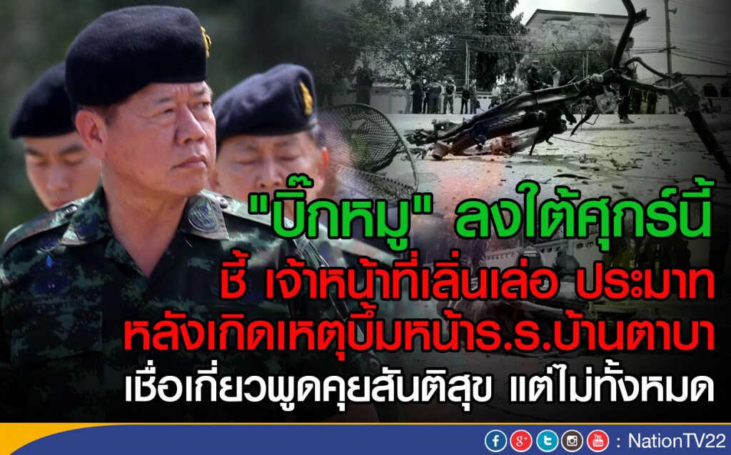 "บิ๊กหมู" ลงใต้ศุกร์นี้ ชี้ เจ้าหน้าที่เลิ่นเล่อ ประมาท
หลังเกิดเหตุบึ้มหน้าโรงเรียนบ้านตาบา "บิ๊กหมู" ลงใต้ศุกร์นี้ ชี้ เจ้าหน้าที่เลิ่นเล่อ ประมาท
หลังเกิดเหตุบึ้มหน้าโรงเรียนบ้านตาบา