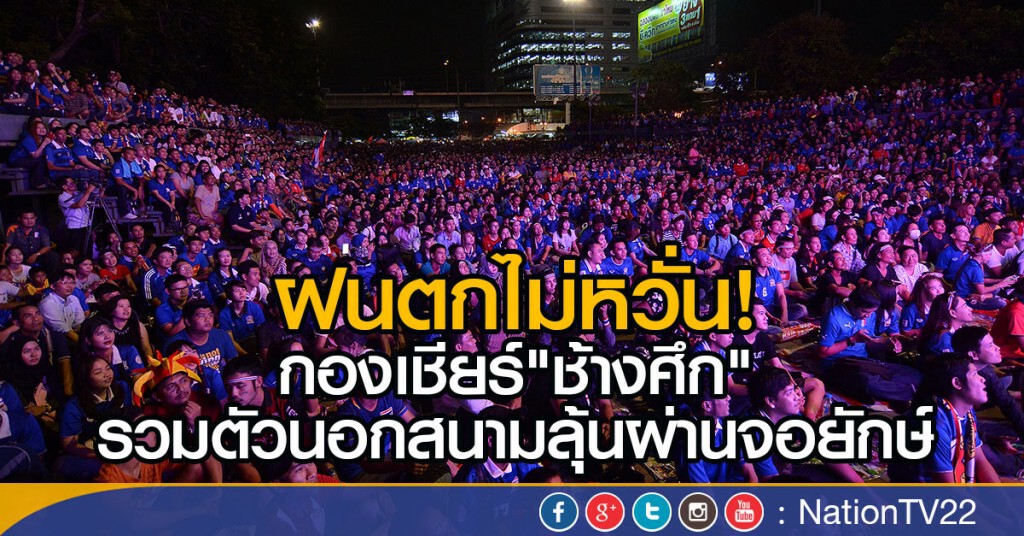 กองเชียร์"ช้างศึก"รวมตัวนอกสนามลุ้นผ่านจอยักษ์ กองเชียร์"ช้างศึก"รวมตัวนอกสนามลุ้นผ่านจอยักษ์