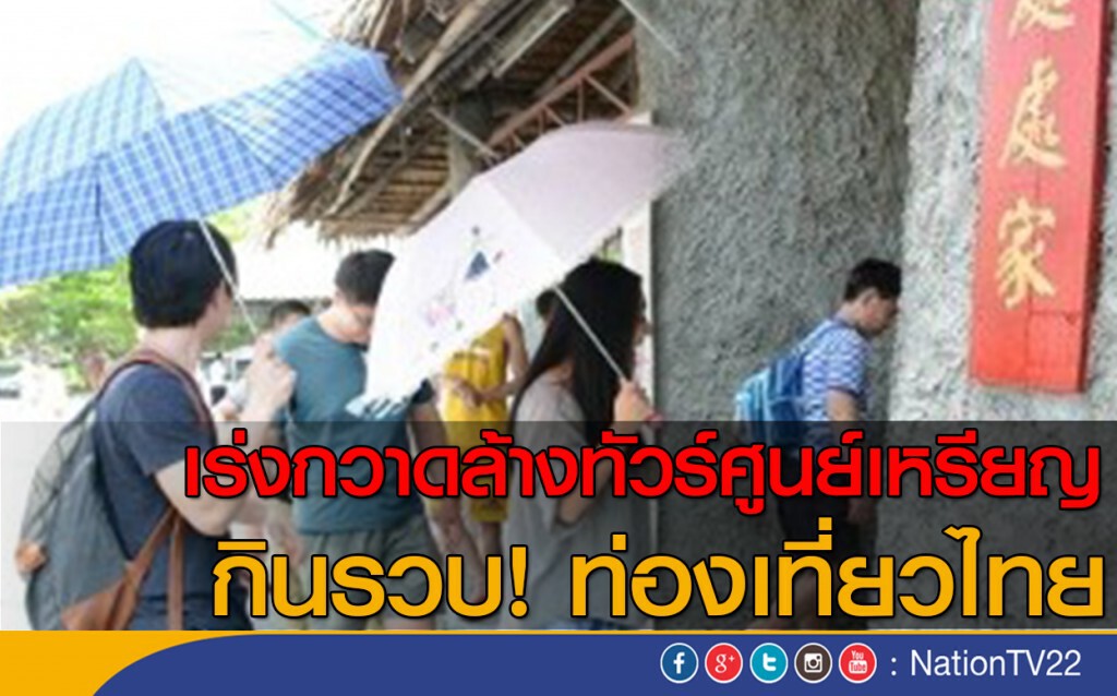 เร่งกวาดล้างทัวร์ศูนย์เหรียญ กินรวบท่องเที่ยวไทย