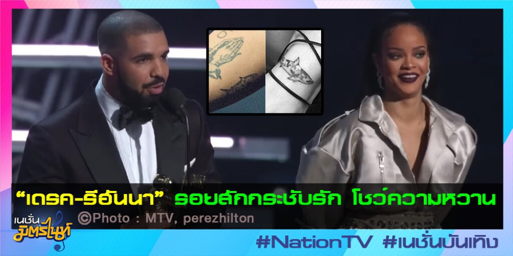 "เดรค-รีฮันนา" รอยสักกระชับรัก "เดรค-รีฮันนา" รอยสักกระชับรัก