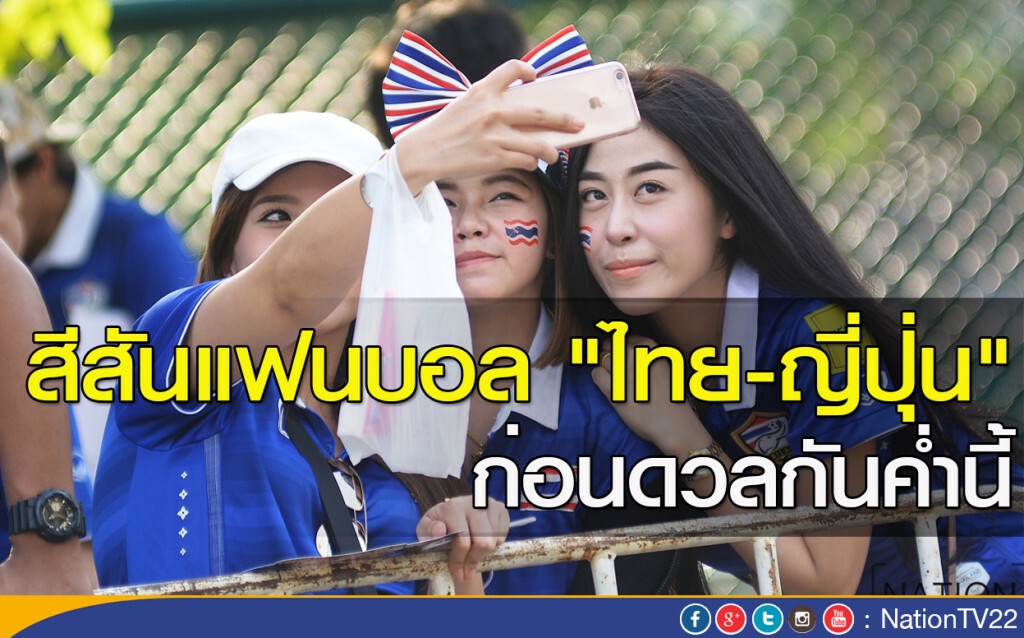 สีสันแฟนบอล "ไทย-ญี่ปุ่น" ก่อนดวลกันค่ำนี้ สีสันแฟนบอล "ไทย-ญี่ปุ่น" ก่อนดวลกันค่ำนี้