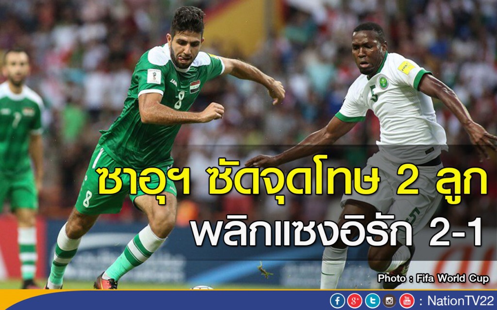 ซาอุฯ ซัดจุดโทษ 2 ลูก พลิกแซงอิรัก 2-1 ซาอุฯ ซัดจุดโทษ 2 ลูก พลิกแซงอิรัก 2-1