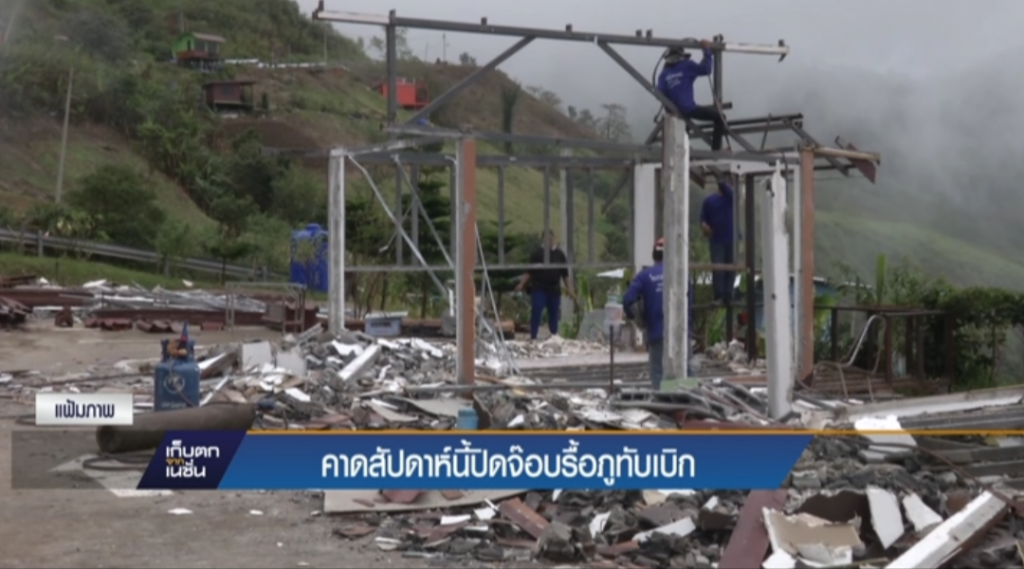 คาดสัปดาห์นี้" ปิดจ๊อบ" รื้อภูทับเบิก คาดสัปดาห์นี้" ปิดจ๊อบ" รื้อภูทับเบิก