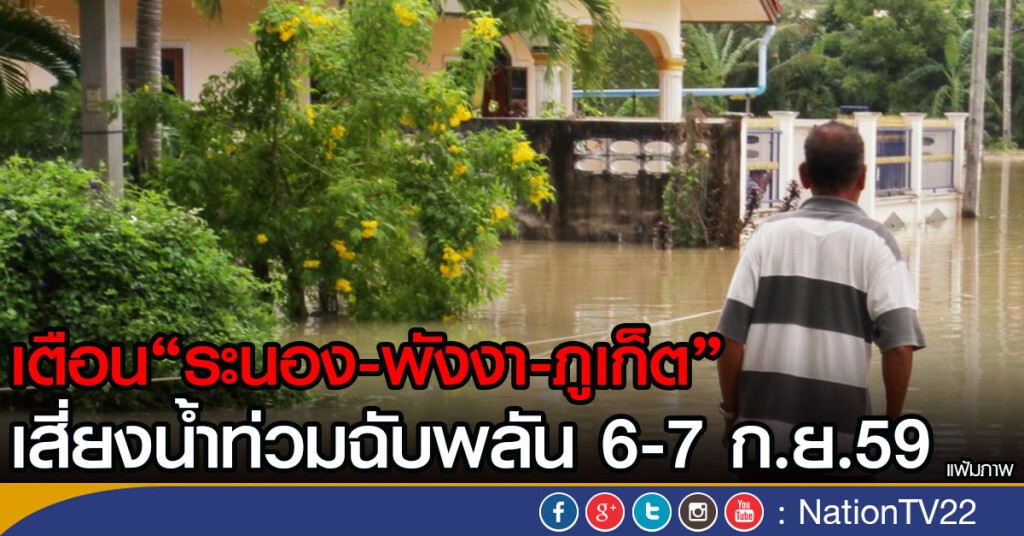 เตือน"ระนอง-พังงา-ภูเก็ต"
เสี่ยงน้ำท่วมฉับพลัน 6-7 ก.ย.59 เตือน"ระนอง-พังงา-ภูเก็ต"
เสี่ยงน้ำท่วมฉับพลัน 6-7 ก.ย.59