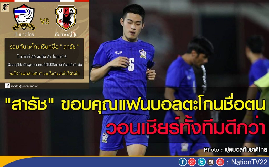 "สารัช" ขอบคุณแฟนบอลตะโกนชื่อตน วอนเชียร์ทั้งทีมดีกว่า