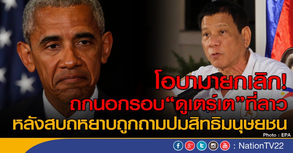 โอบามายกเลิกแผนพบดูเตร์เต โอบามายกเลิกแผนพบดูเตร์เต
