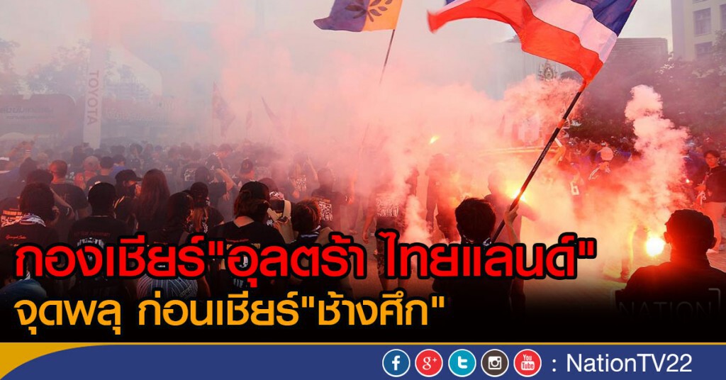 กองเชียร์"อุลตร้า ไทยแลนด์"
จุดพลุ ก่อนเชียร์"ช้างศึก" กองเชียร์"อุลตร้า ไทยแลนด์"
จุดพลุ ก่อนเชียร์"ช้างศึก"