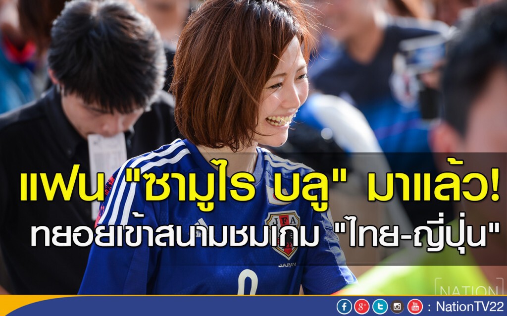 แฟน "ซามูไร บลู" มาแล้ว! ทยอยเข้าสนามชมเกม "ไทย-ญี่ปุ่น" แฟน "ซามูไร บลู" มาแล้ว! ทยอยเข้าสนามชมเกม "ไทย-ญี่ปุ่น"