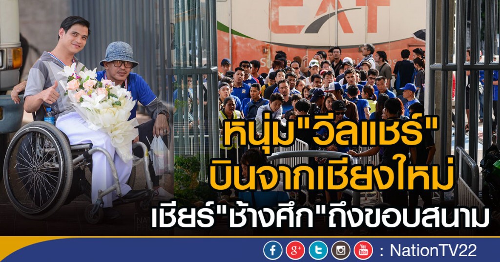 หนุ่ม"วีลแชร์"บินจากเชียงใหม่
เชียร์"ช้างศึก"ถึงขอบสนาม