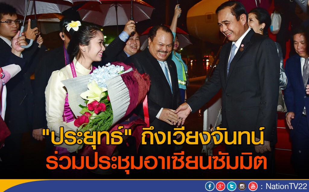"ประยุทธ์" ถึงเวียงจันทน์ ร่วมประชุมอาเซียนซัมมิต "ประยุทธ์" ถึงเวียงจันทน์ ร่วมประชุมอาเซียนซัมมิต