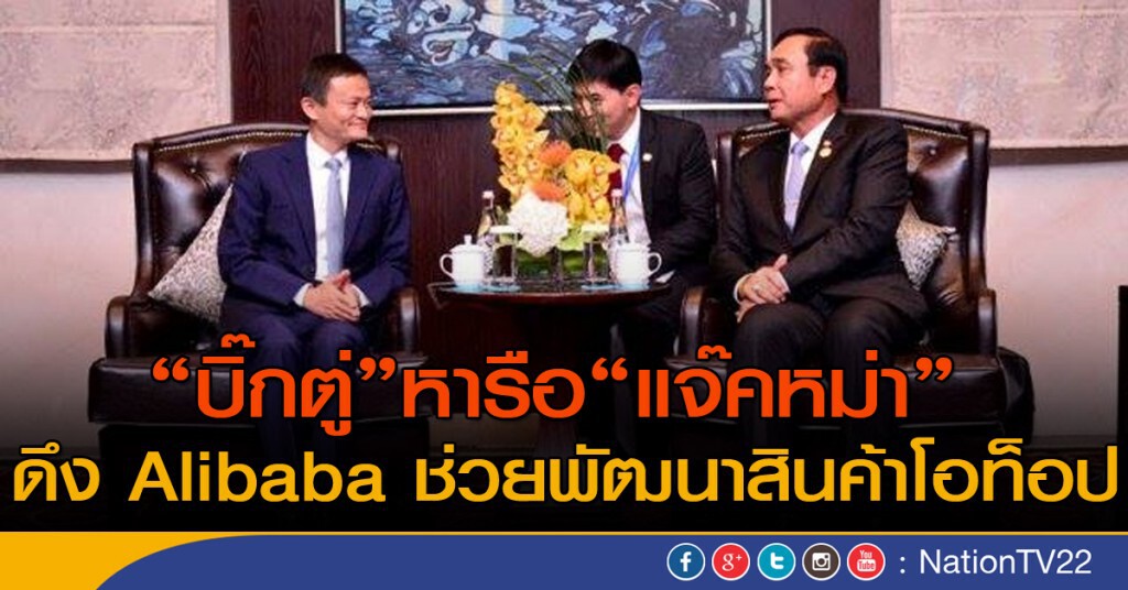 "บิ๊กตู่" หารือ "แจ๊คหม่า" 
ดึง Alibaba ช่วยพัฒนาสินค้าโอท็อป