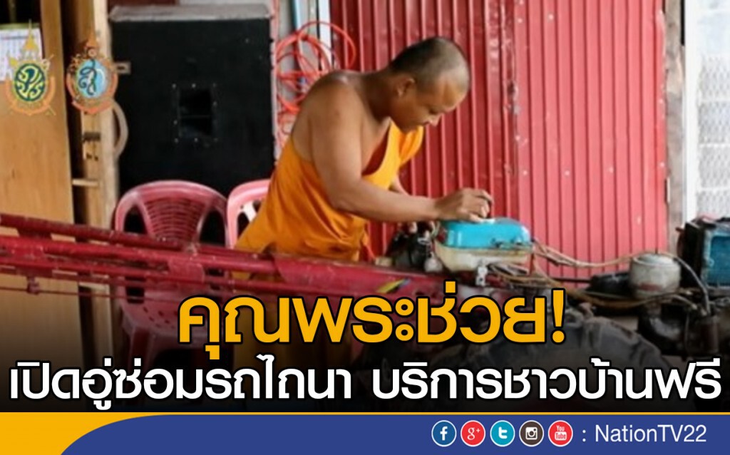 คุณพระช่วย!
เปิดอู่ซ่อมรถไถนา บริการชาวบ้านฟรี