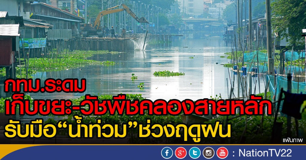กทม. ระดมเก็บขยะ-วัชพืชคลองสายหลัก
รับมือ"น้ำท่วม"ช่วงฤดูฝน กทม. ระดมเก็บขยะ-วัชพืชคลองสายหลัก
รับมือ"น้ำท่วม"ช่วงฤดูฝน