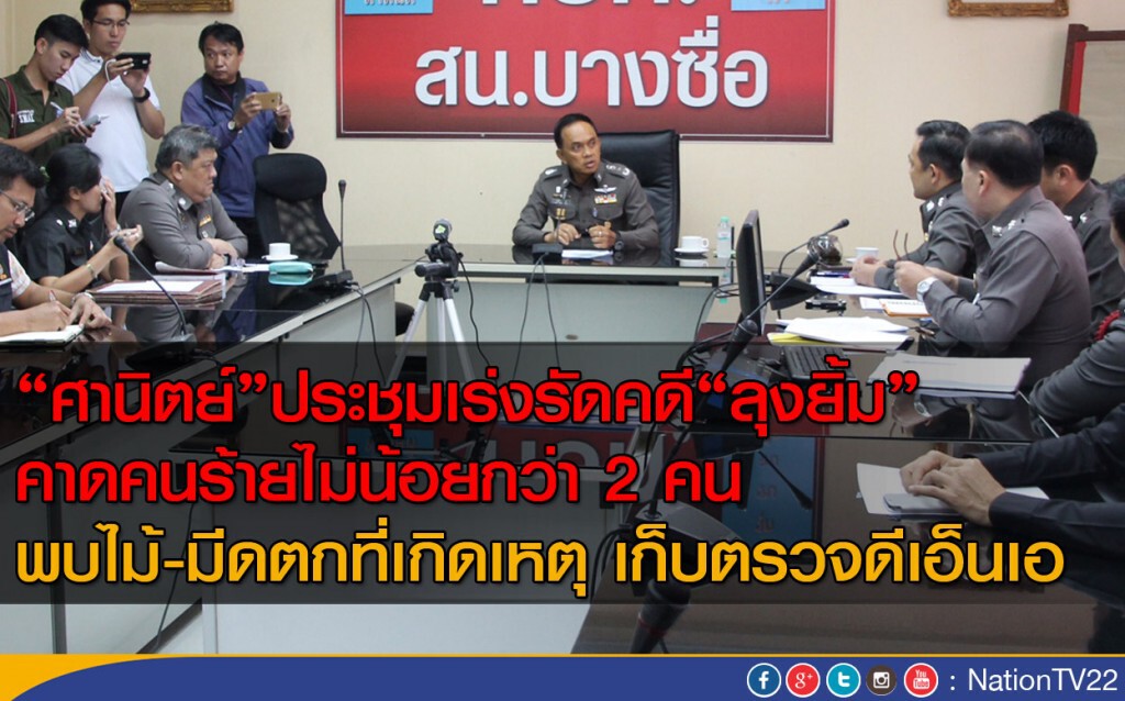 "ศานิตย์"ประชุมเร่งรัดคดี"ลุงยิ้ม" คาดคนร้ายไม่น้อยกว่า 2 คน