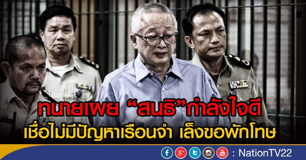 "ทนาย"เผย"สนธิ"กำลังใจดี เชื่อไม่มีปัญหาเรือนจำ เล็งขอพักโทษ