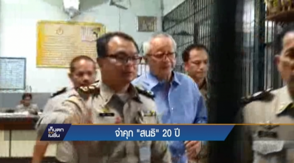 จำคุก "สนธิ" 20 ปี จำคุก "สนธิ" 20 ปี