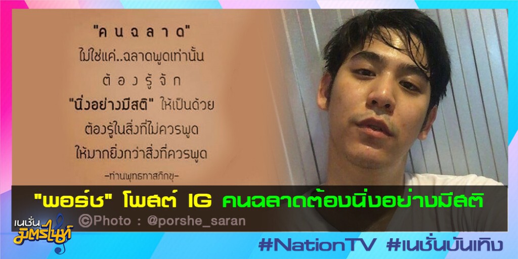"พอร์ช"โพสต์ IG คนฉลาดต้องนิ่งอย่างมีสติ "พอร์ช"โพสต์ IG คนฉลาดต้องนิ่งอย่างมีสติ
