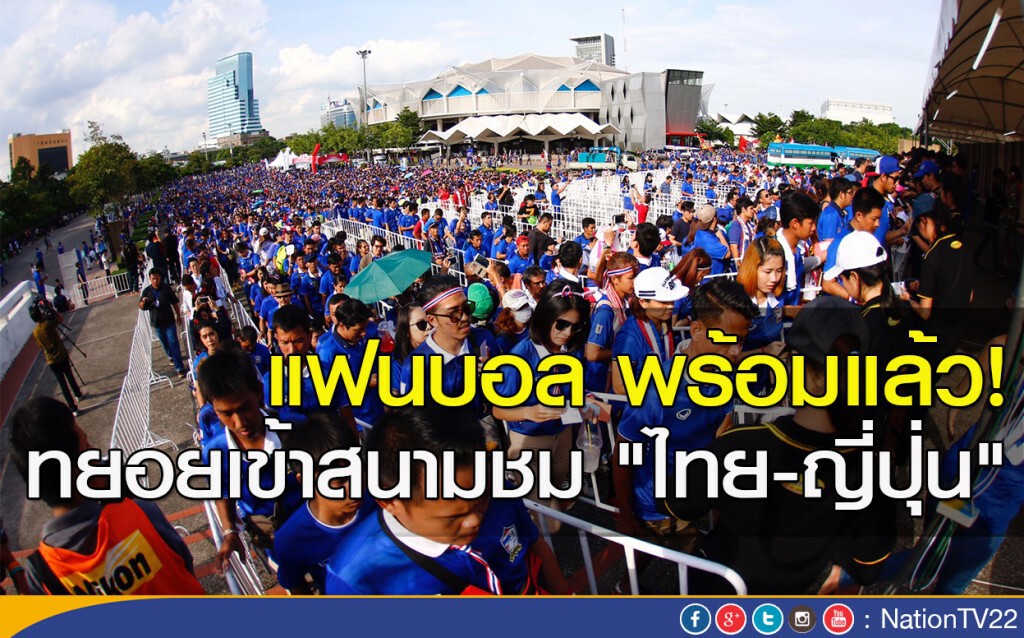 แฟนบอล พร้อมแล้ว ทยอยเข้าสนามชม "ไทย-ญี่ปุ่น" แฟนบอล พร้อมแล้ว ทยอยเข้าสนามชม "ไทย-ญี่ปุ่น"