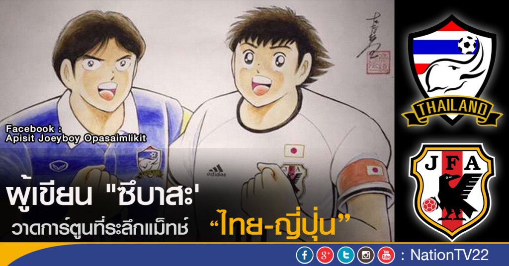 ผู้เขียน "ซึบาสะ" วาดการ์ตูนที่ระลึกแมตช์ไทย-ญี่ปุ่น