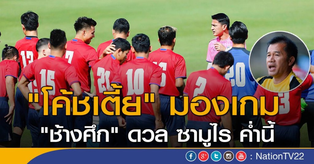 "โค้ชเตี้ย" มองเกม "ช้างศึก" ดวล ซามูไร ค่ำนี้