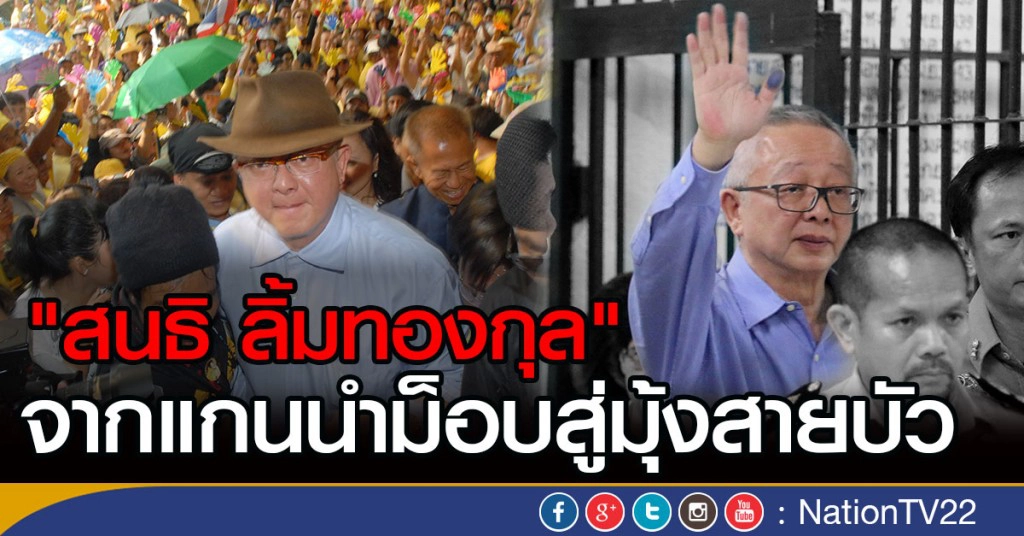 "สนธิ ลิ้มทองกุล" จากแกนนำม็อบ สู่มุ้งสายบัว