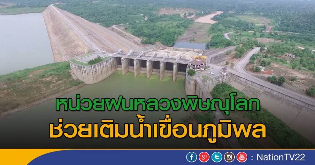 หน่วยฝนหลวงพิษณุโลก ช่วยเติมน้ำเขื่อนภูมิพล หน่วยฝนหลวงพิษณุโลก ช่วยเติมน้ำเขื่อนภูมิพล