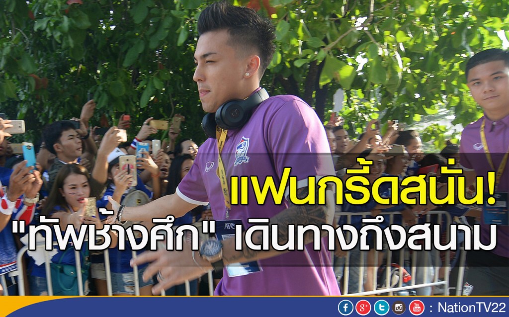 แฟนกรี้ดสนั่น! "ทัพช้างศึก" เดินทางถึงสนาม แฟนกรี้ดสนั่น! "ทัพช้างศึก" เดินทางถึงสนาม