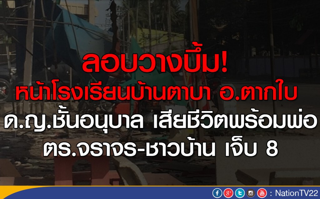 ลอบวางบึ้มหน้าโรงเรียนบ้านตาบา อ.ตากใบ ด.ญ.ชั้นอนุบาล เสียชีวิตพร้อมพ่อ ลอบวางบึ้มหน้าโรงเรียนบ้านตาบา อ.ตากใบ ด.ญ.ชั้นอนุบาล เสียชีวิตพร้อมพ่อ