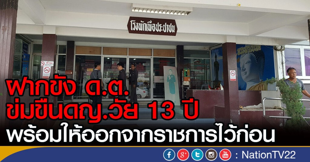 ฝากขัง ด.ต. ข่มขืนดญ.วัย 13 ปี 
พร้อมให้ออกจากราชการไว้ก่อน