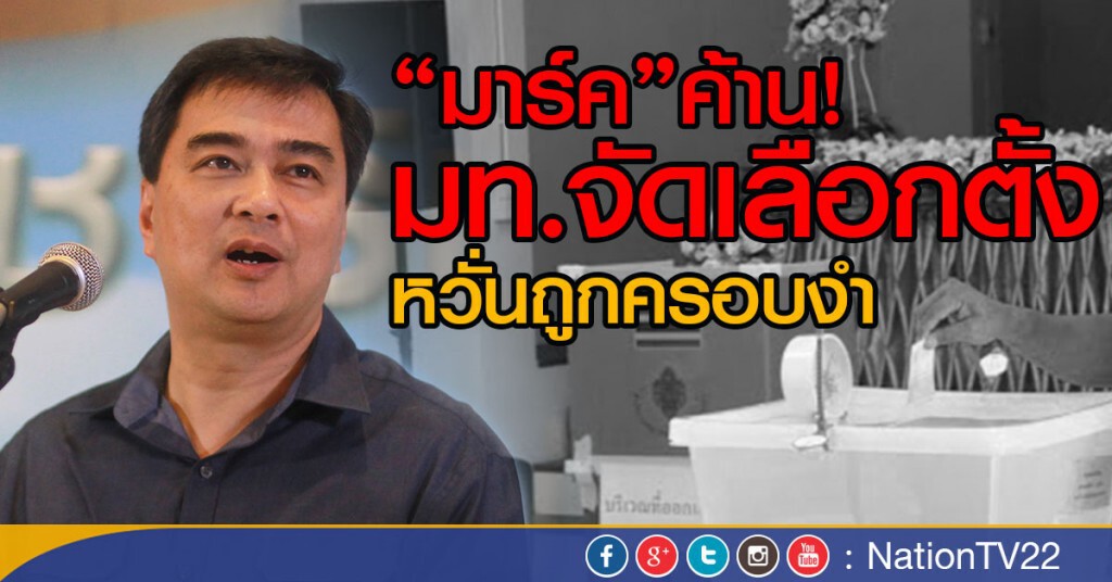 "มาร์ค" ค้านมหาดไทยจัดเลือกตั้ง "มาร์ค" ค้านมหาดไทยจัดเลือกตั้ง