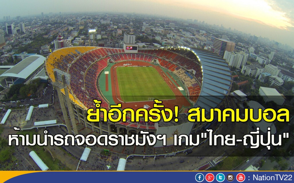 ย้ำอีกครั้ง! สมาคมบอล ห้ามนำรถจอดราชมังฯ เกม"ไทย-ญี่ปุ่น"
