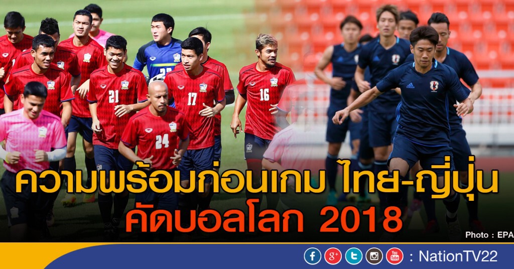 ความพร้อมก่อนก่อนเกม ไทย-ญี่ปุ่น