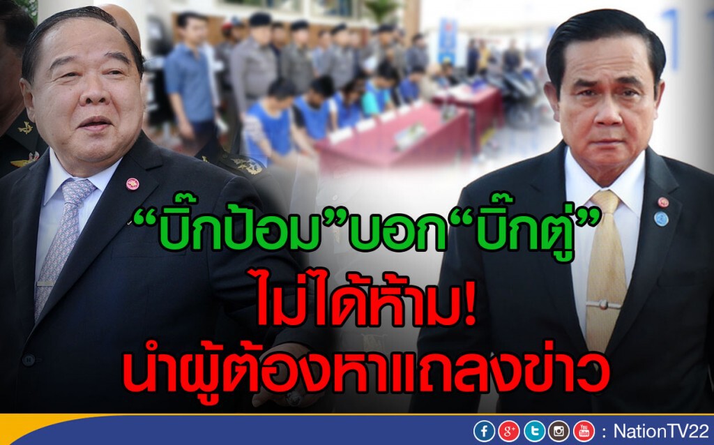 "บิ๊กป้อม"บอก"บิ๊กตู่"
ไม่ได้ห้าม! นำผู้ต้องหาแถลงข่าว "บิ๊กป้อม"บอก"บิ๊กตู่"
ไม่ได้ห้าม! นำผู้ต้องหาแถลงข่าว