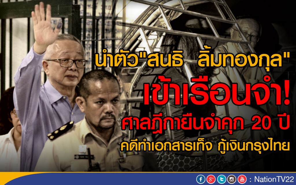 นำตัว"สนธิ ลิ้มทองกุล"เข้าเรือนจำ
ศาลฎีกายืนจำคุก 20 ปี คดีทำเอกสารเท็จ กู้เงินกรุงไทย นำตัว"สนธิ ลิ้มทองกุล"เข้าเรือนจำ
ศาลฎีกายืนจำคุก 20 ปี คดีทำเอกสารเท็จ กู้เงินกรุงไทย