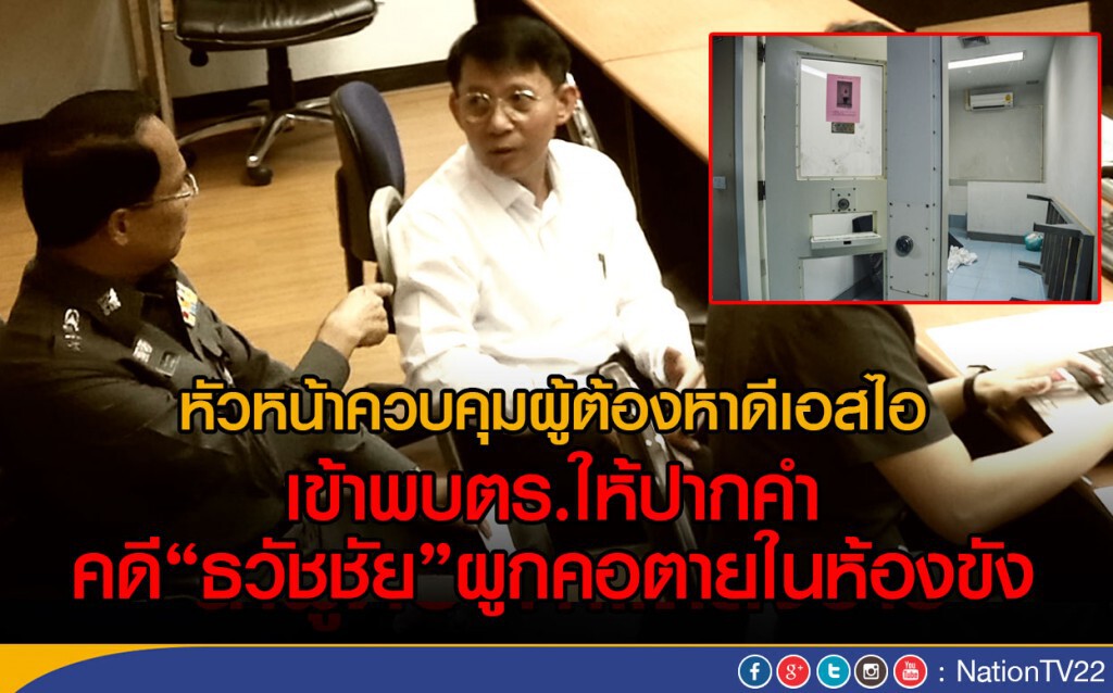หัวหน้าควบคุมผู้ต้องหาดีเอสไอ ให้ปากคำคดี "ธวัชชัย" ผูกคอตายคาห้องขัง