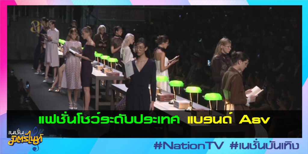 แฟชั่นโชว์แบรนด์ Asv แฟชั่นโชว์แบรนด์ Asv
