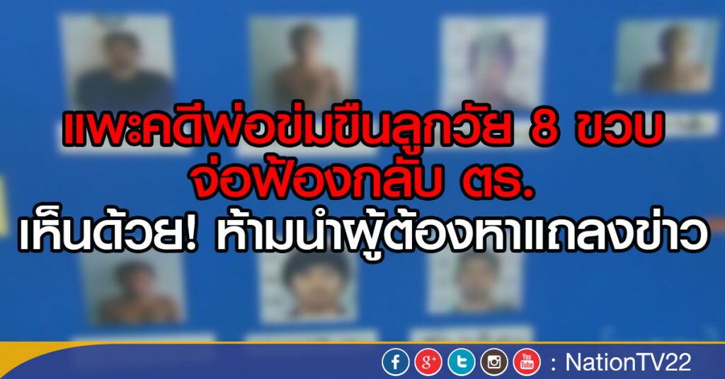 แพะคดีพ่อข่มขืนลูกวัย 8 ขวบ จ่อฟ้องกลับ ตร.
เห็นด้วย! ห้ามนำผู้ต้องหาแถลงข่าว