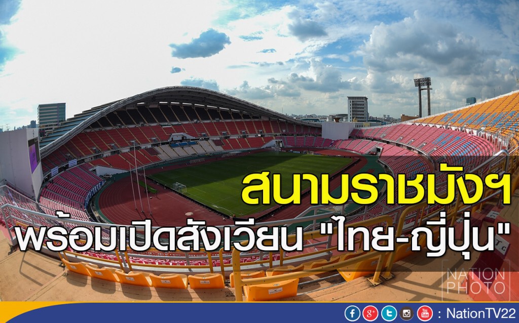 สนามราชมังฯ พร้อมเปิดสังเวียน "ไทย-ญี่ปุ่น" สนามราชมังฯ พร้อมเปิดสังเวียน "ไทย-ญี่ปุ่น"