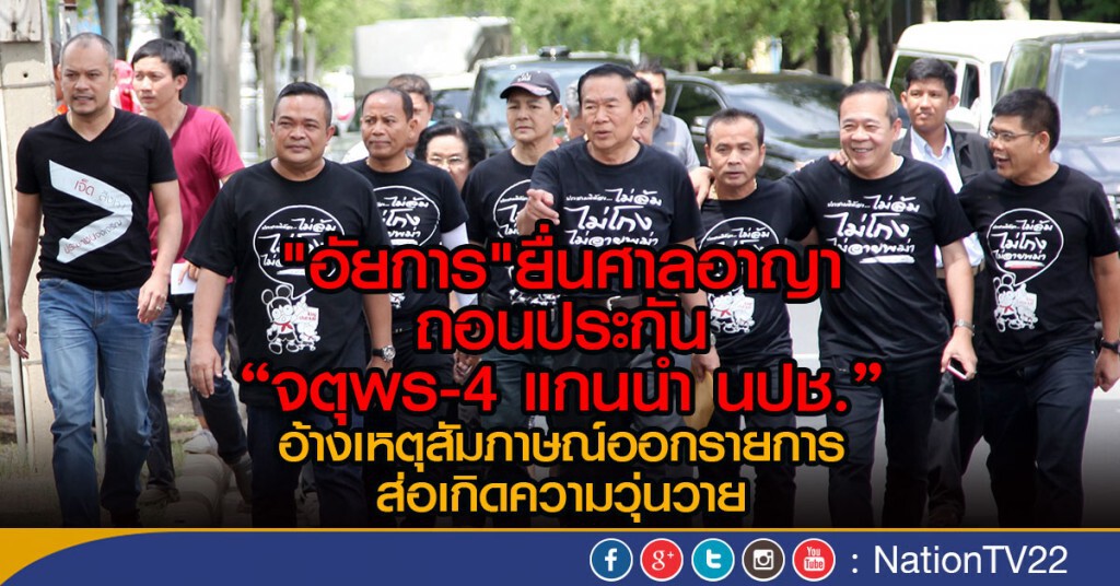 "อัยการ"ยื่นศาลอาญา ถอนประกัน
"จตุพร - 4 แกนนำ นปช." "อัยการ"ยื่นศาลอาญา ถอนประกัน
"จตุพร - 4 แกนนำ นปช."