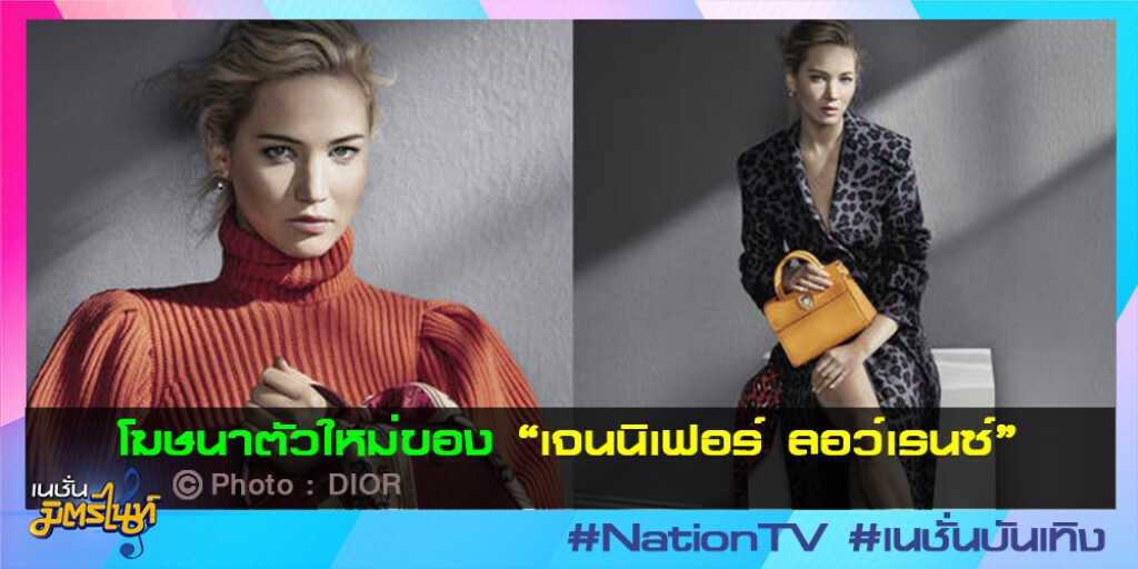 โฆษนาตัวใหม่ของ "เจนนิเฟอร์ ลอว์เรนซ์" โฆษนาตัวใหม่ของ "เจนนิเฟอร์ ลอว์เรนซ์"