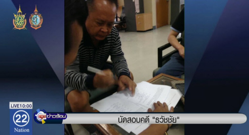นัดสอบคดี "ธวัธชัย" นัดสอบคดี "ธวัธชัย"