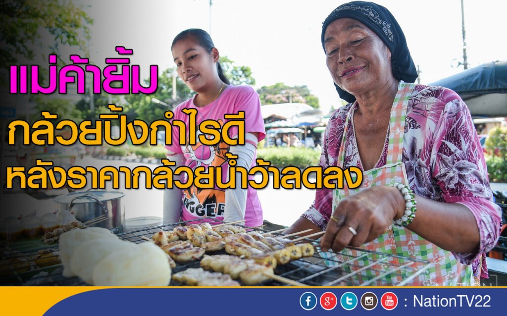 แม่ค้ายิ้ม
กล้วยปิ้งกำไรดี
หลังราคากล้วยน้ำว้าลดลง แม่ค้ายิ้ม
กล้วยปิ้งกำไรดี
หลังราคากล้วยน้ำว้าลดลง