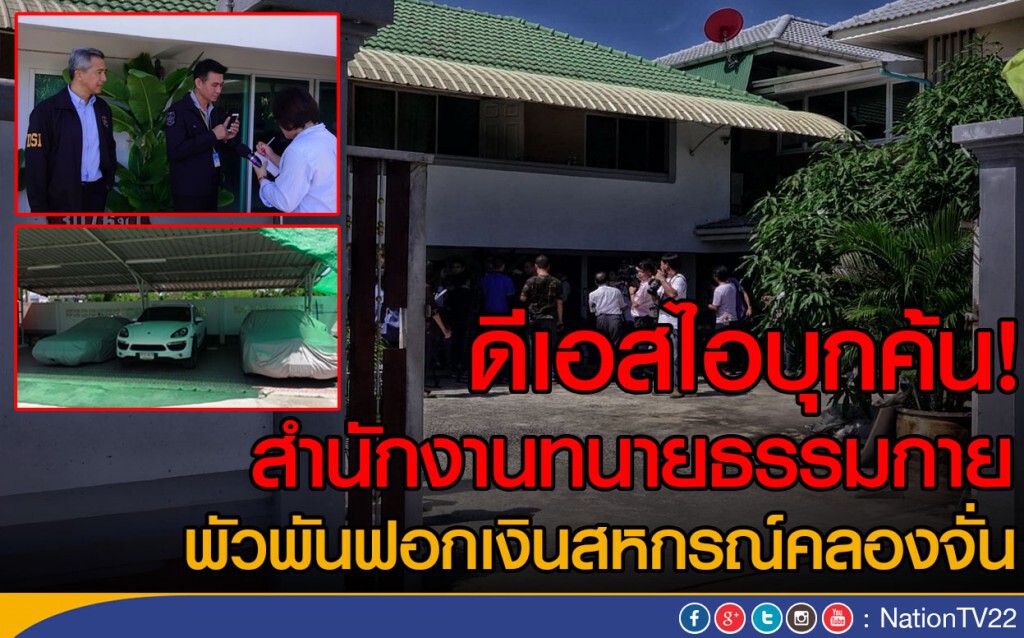 ดีเอสไอบุกค้น! สำนักงานทนายธรรมกาย
พัวพันฟอกเงินสหกรณ์คลองจั่น ดีเอสไอบุกค้น! สำนักงานทนายธรรมกาย
พัวพันฟอกเงินสหกรณ์คลองจั่น