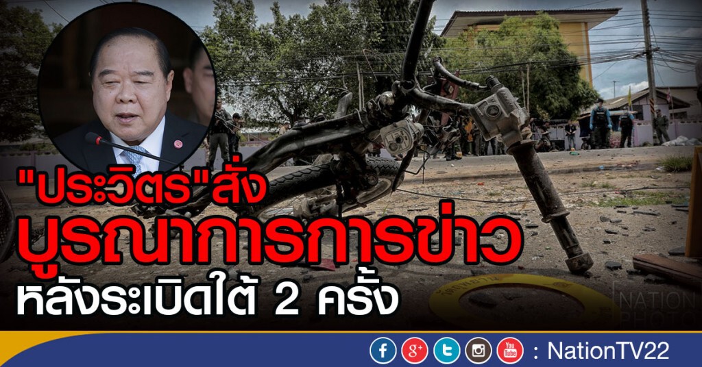 สั่งบูรณาการการข่าว หลังระเบิดใต้ 2 ครั้ง